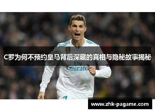 C罗为何不预约皇马背后深藏的真相与隐秘故事揭秘