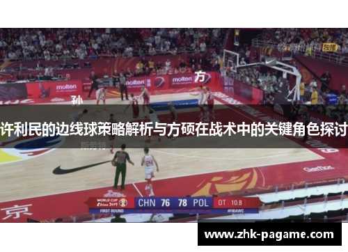 许利民的边线球策略解析与方硕在战术中的关键角色探讨 许利民的边线球策略解析与方硕在战术中的关键角色探讨