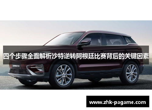 四个步骤全面解析沙特逆转阿根廷比赛背后的关键因素 四个步骤全面解析沙特逆转阿根廷比赛背后的关键因素