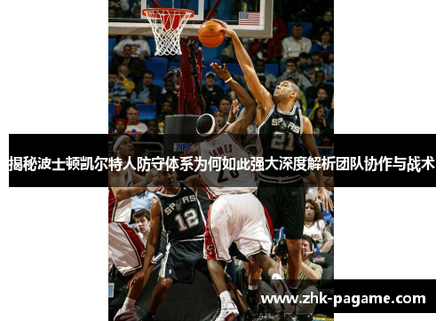 揭秘波士顿凯尔特人防守体系为何如此强大深度解析团队协作与战术
