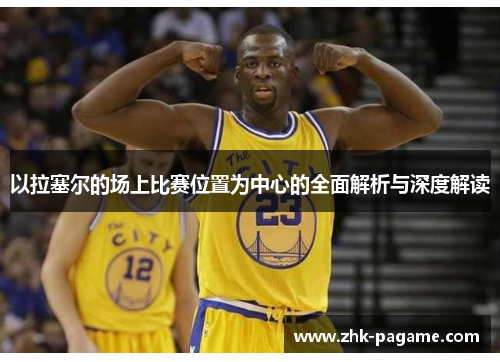 以拉塞尔的场上比赛位置为中心的全面解析与深度解读