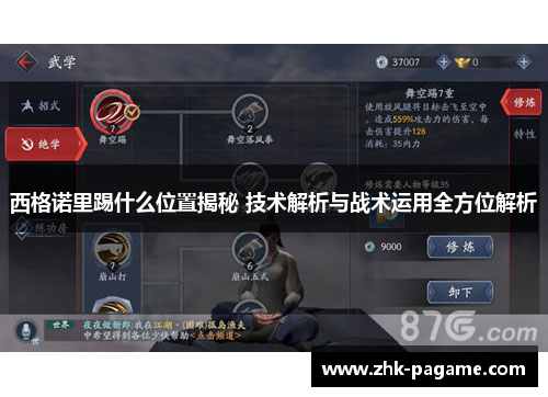 西格诺里踢什么位置揭秘 技术解析与战术运用全方位解析 西格诺里踢什么位置揭秘 技术解析与战术运用全方位解析