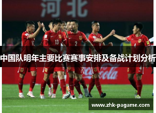 中国队明年主要比赛赛事安排及备战计划分析 中国队明年主要比赛赛事安排及备战计划分析