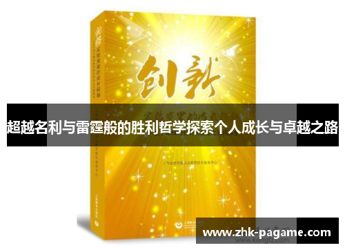 超越名利与雷霆般的胜利哲学探索个人成长与卓越之路 超越名利与雷霆般的胜利哲学探索个人成长与卓越之路