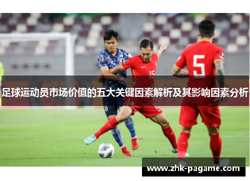 足球运动员市场价值的五大关键因素解析及其影响因素分析 足球运动员市场价值的五大关键因素解析及其影响因素分析