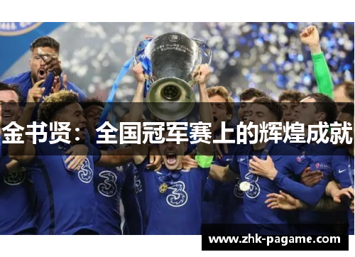 金书贤:全国冠军赛上的辉煌成就 金书贤:全国冠军赛上的辉煌成就