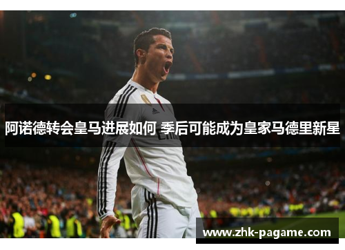 阿诺德转会皇马进展如何 季后可能成为皇家马德里新星 阿诺德转会皇马进展如何 季后可能成为皇家马德里新星