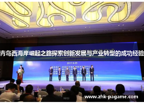 青岛西海岸崛起之路探索创新发展与产业转型的成功经验 青岛西海岸崛起之路探索创新发展与产业转型的成功经验
