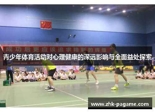 青少年体育活动对心理健康的深远影响与全面益处探索 青少年体育活动对心理健康的深远影响与全面益处探索