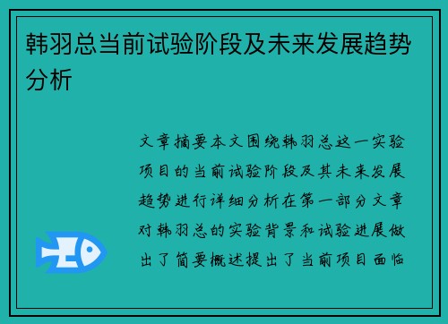 韩羽总当前试验阶段及未来发展趋势分析 韩羽总当前试验阶段及未来发展趋势分析
