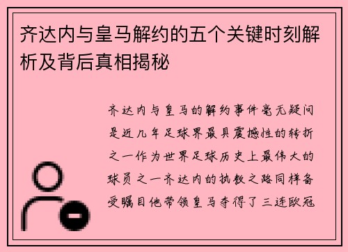 齐达内与皇马解约的五个关键时刻解析及背后真相揭秘
