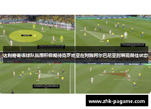 达利奇寄语球队氛围积极期待克罗地亚在对阵阿尔巴尼亚时展现最佳状态