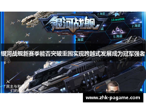 银河战舰新赛季能否突破重围实现跨越式发展成为冠军强者