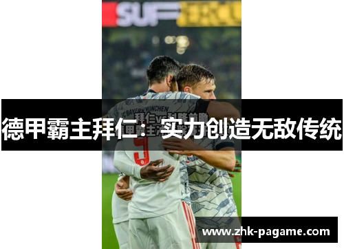 德甲霸主拜仁：实力创造无敌传统