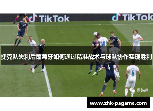 捷克队失利后葡萄牙如何通过精准战术与球队协作实现胜利