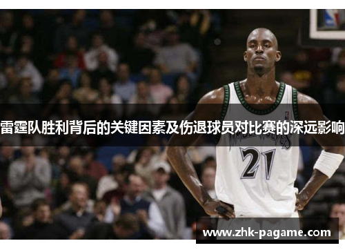 雷霆队胜利背后的关键因素及伤退球员对比赛的深远影响 雷霆队胜利背后的关键因素及伤退球员对比赛的深远影响