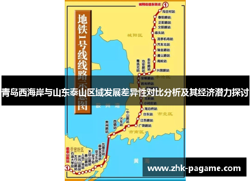 青岛西海岸与山东泰山区域发展差异性对比分析及其经济潜力探讨