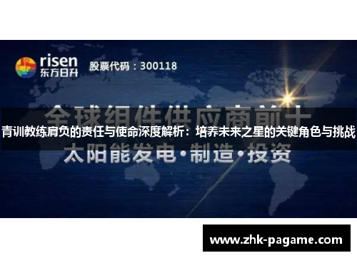 青训教练肩负的责任与使命深度解析：培养未来之星的关键角色与挑战