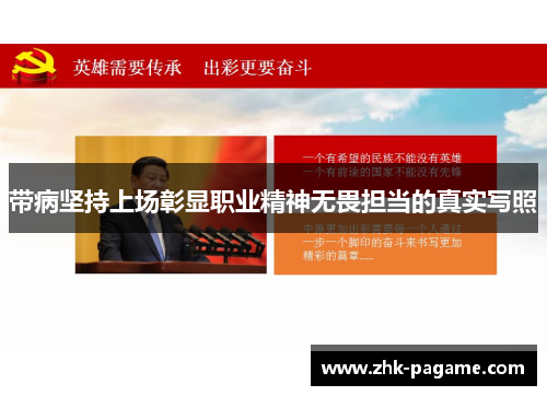 带病坚持上场彰显职业精神无畏担当的真实写照 带病坚持上场彰显职业精神无畏担当的真实写照