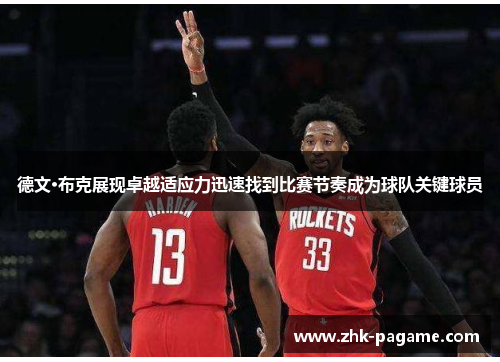 德文·布克展现卓越适应力迅速找到比赛节奏成为球队关键球员 德文·布克展现卓越适应力迅速找到比赛节奏成为球队关键球员