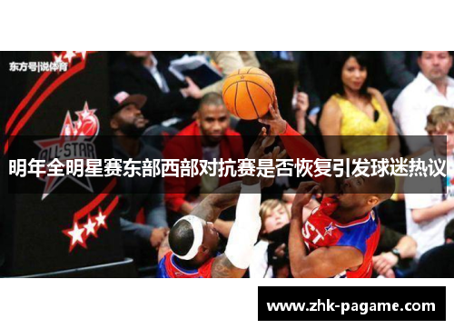 明年全明星赛东部西部对抗赛是否恢复引发球迷热议 明年全明星赛东部西部对抗赛是否恢复引发球迷热议