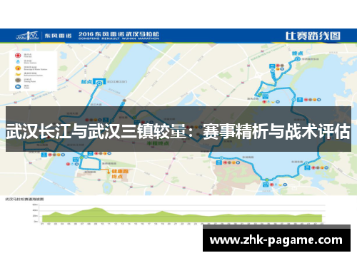 武汉长江与武汉三镇较量：赛事精析与战术评估