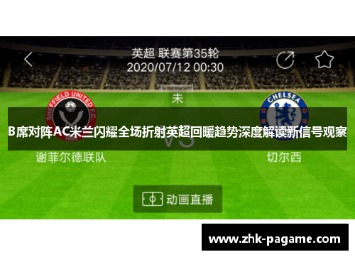 B席对阵AC米兰闪耀全场折射英超回暖趋势深度解读新信号观察
