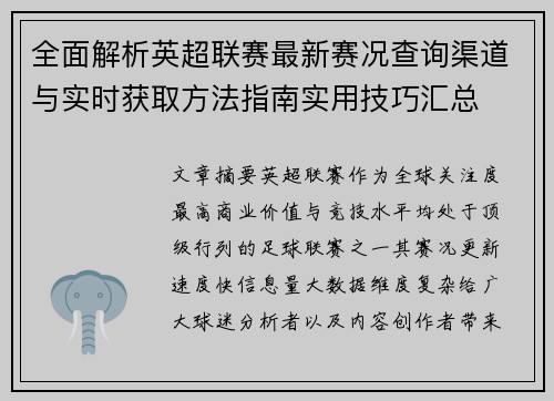 全面解析英超联赛最新赛况查询渠道与实时获取方法指南实用技巧汇总
