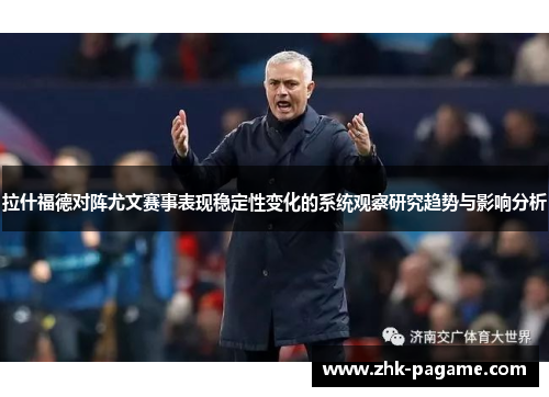 拉什福德对阵尤文赛事表现稳定性变化的系统观察研究趋势与影响分析