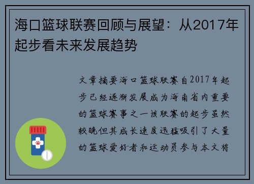 海口篮球联赛回顾与展望：从2017年起步看未来发展趋势