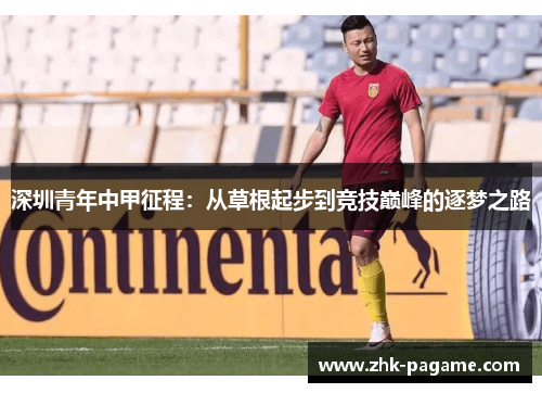 深圳青年中甲征程：从草根起步到竞技巅峰的逐梦之路