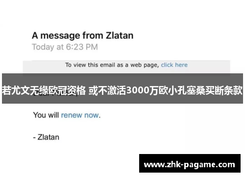 若尤文无缘欧冠资格 或不激活3000万欧小孔塞桑买断条款