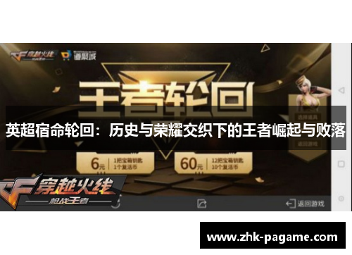 英超宿命轮回：历史与荣耀交织下的王者崛起与败落