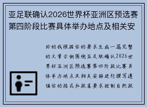 亚足联确认2026世界杯亚洲区预选赛第四阶段比赛具体举办地点及相关安排