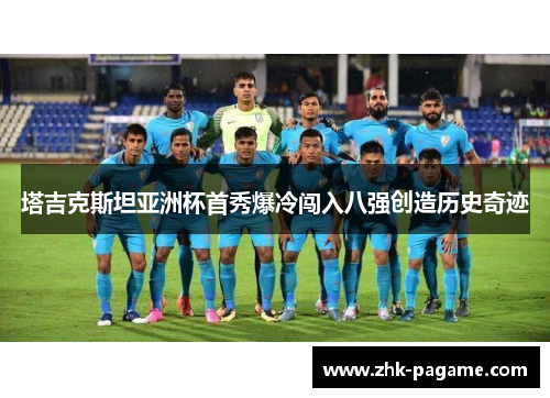 塔吉克斯坦亚洲杯首秀爆冷闯入八强创造历史奇迹