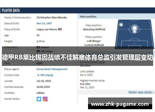 德甲RB莱比锡因战绩不佳解雇体育总监引发管理层变动