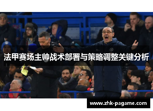 法甲赛场主帅战术部署与策略调整关键分析