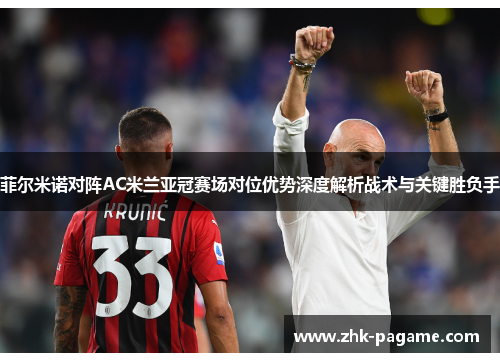 菲尔米诺对阵AC米兰亚冠赛场对位优势深度解析战术与关键胜负手