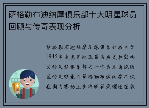 萨格勒布迪纳摩俱乐部十大明星球员回顾与传奇表现分析