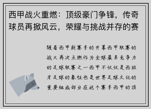 西甲战火重燃：顶级豪门争锋，传奇球员再掀风云，荣耀与挑战并存的赛季盛宴