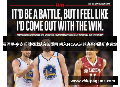 贾巴里·史密斯引领球队突破重围 闯入NCAA篮球决赛创造历史辉煌