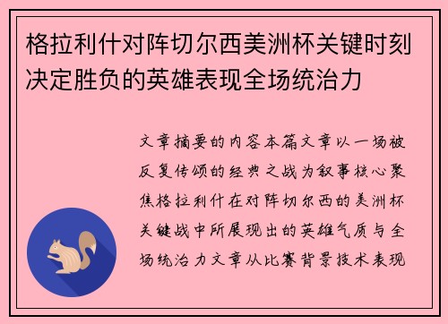格拉利什对阵切尔西美洲杯关键时刻决定胜负的英雄表现全场统治力