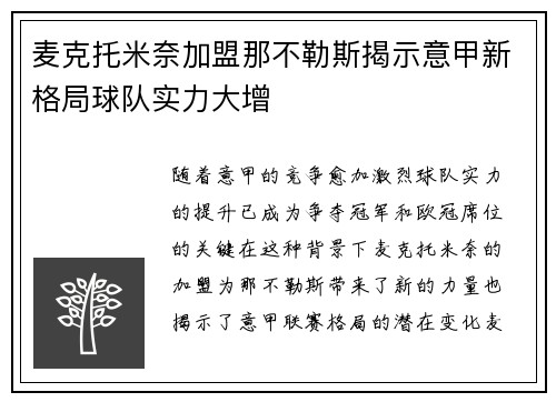 麦克托米奈加盟那不勒斯揭示意甲新格局球队实力大增