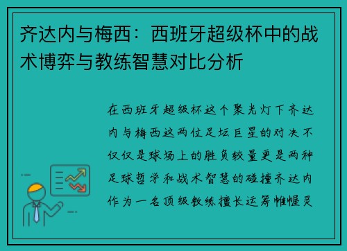 齐达内与梅西：西班牙超级杯中的战术博弈与教练智慧对比分析