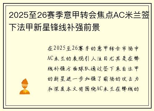 2025至26赛季意甲转会焦点AC米兰签下法甲新星锋线补强前景