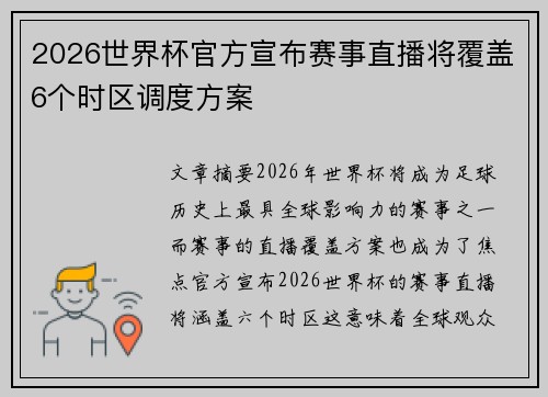 2026世界杯官方宣布赛事直播将覆盖6个时区调度方案