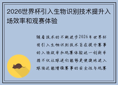 2026世界杯引入生物识别技术提升入场效率和观赛体验