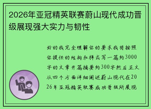 2026年亚冠精英联赛蔚山现代成功晋级展现强大实力与韧性