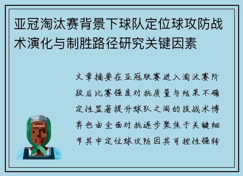 亚冠淘汰赛背景下球队定位球攻防战术演化与制胜路径研究关键因素