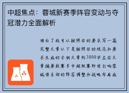 中超焦点：蓉城新赛季阵容变动与夺冠潜力全面解析